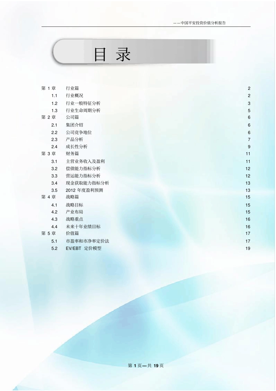 中国平安投资价值分析报告_第2页