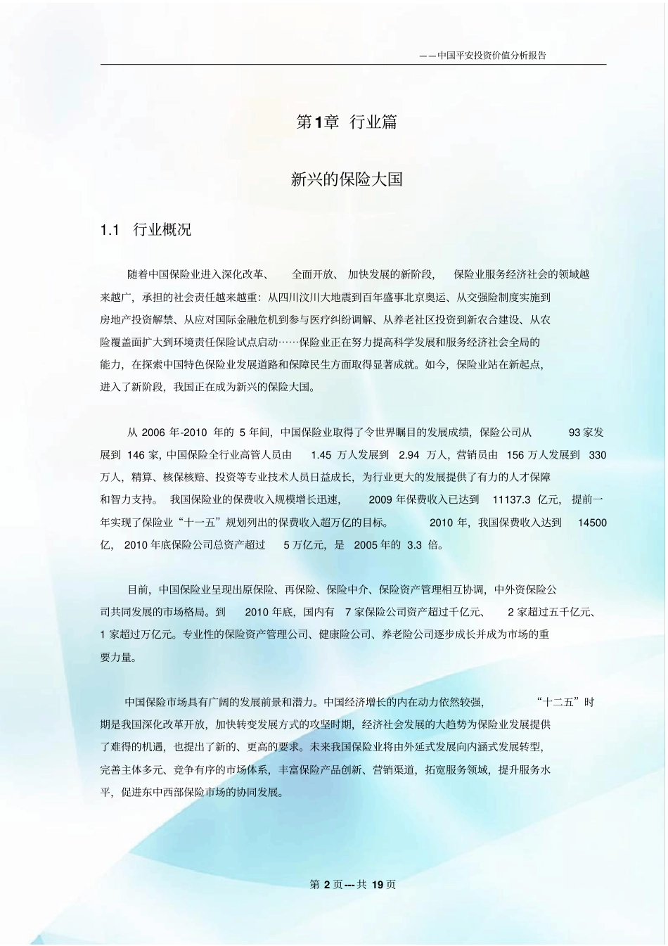 中国平安投资价值分析报告_第3页