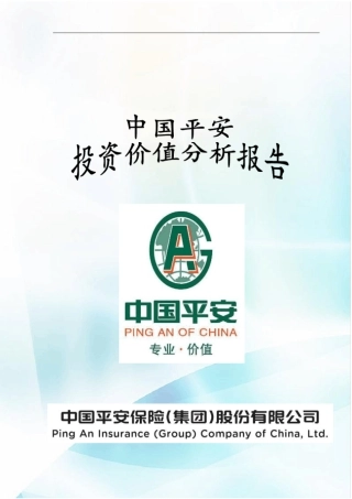 中国平安投资价值分析报告