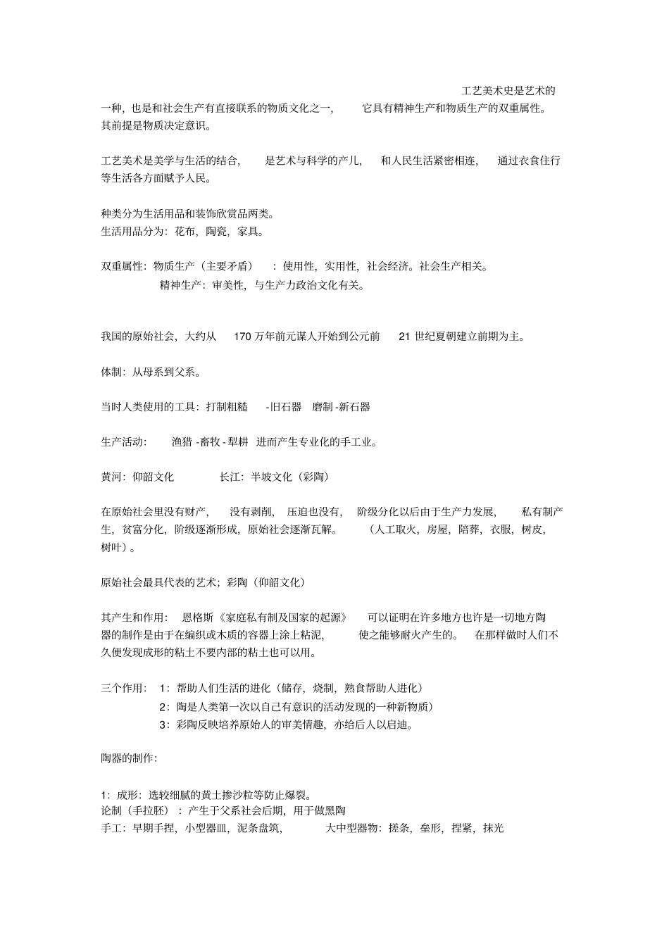 中国工艺美术史复习资料_第1页