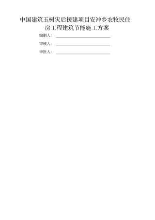 中国建筑玉树灾后援建项目安冲乡农牧民住房工程建筑节能施工方案