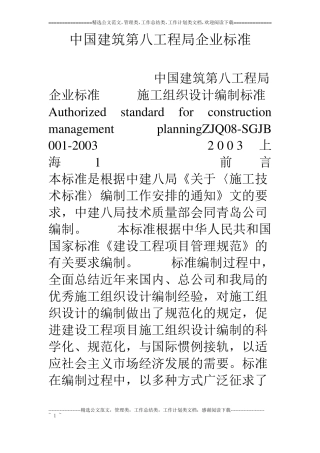 中国建筑第八工程局企业标准