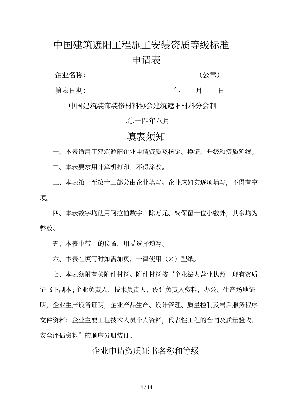 中国建筑遮阳工程施工安装资质等级标准_第1页