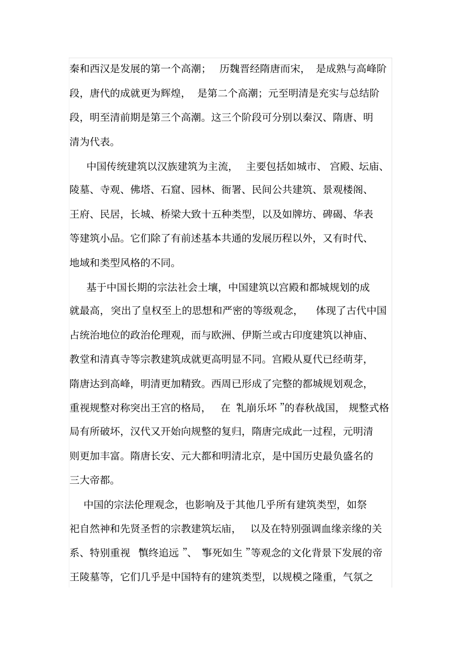 中国建筑美学艺术_第2页