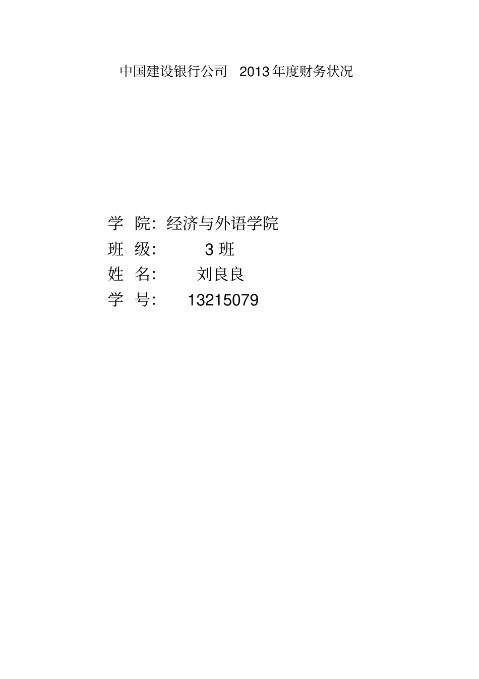 中国建设银行公司2013年财务状况_第1页