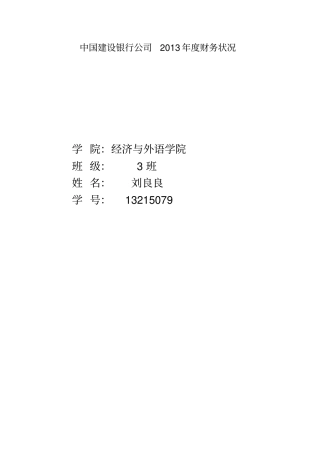中国建设银行公司2013年财务状况
