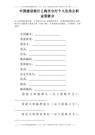 中国建设银行上海分行个人住房公积金借款合