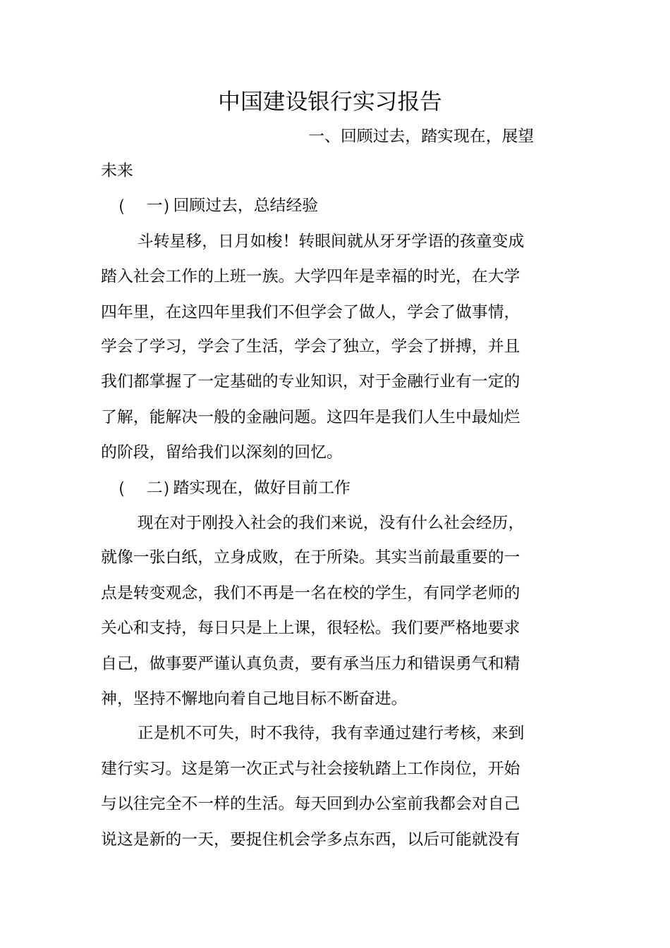 中国建设银行实习报告_第1页