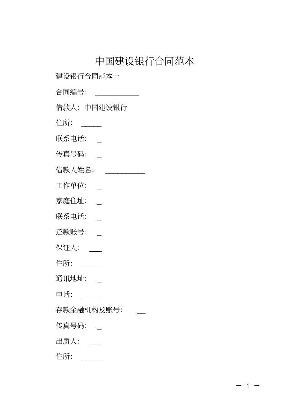 中国建设银行合同范本_第1页