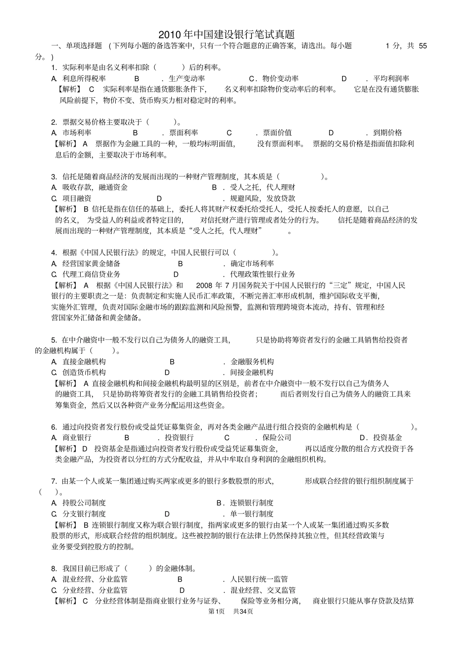 中国建设银行笔试大全答案_第1页