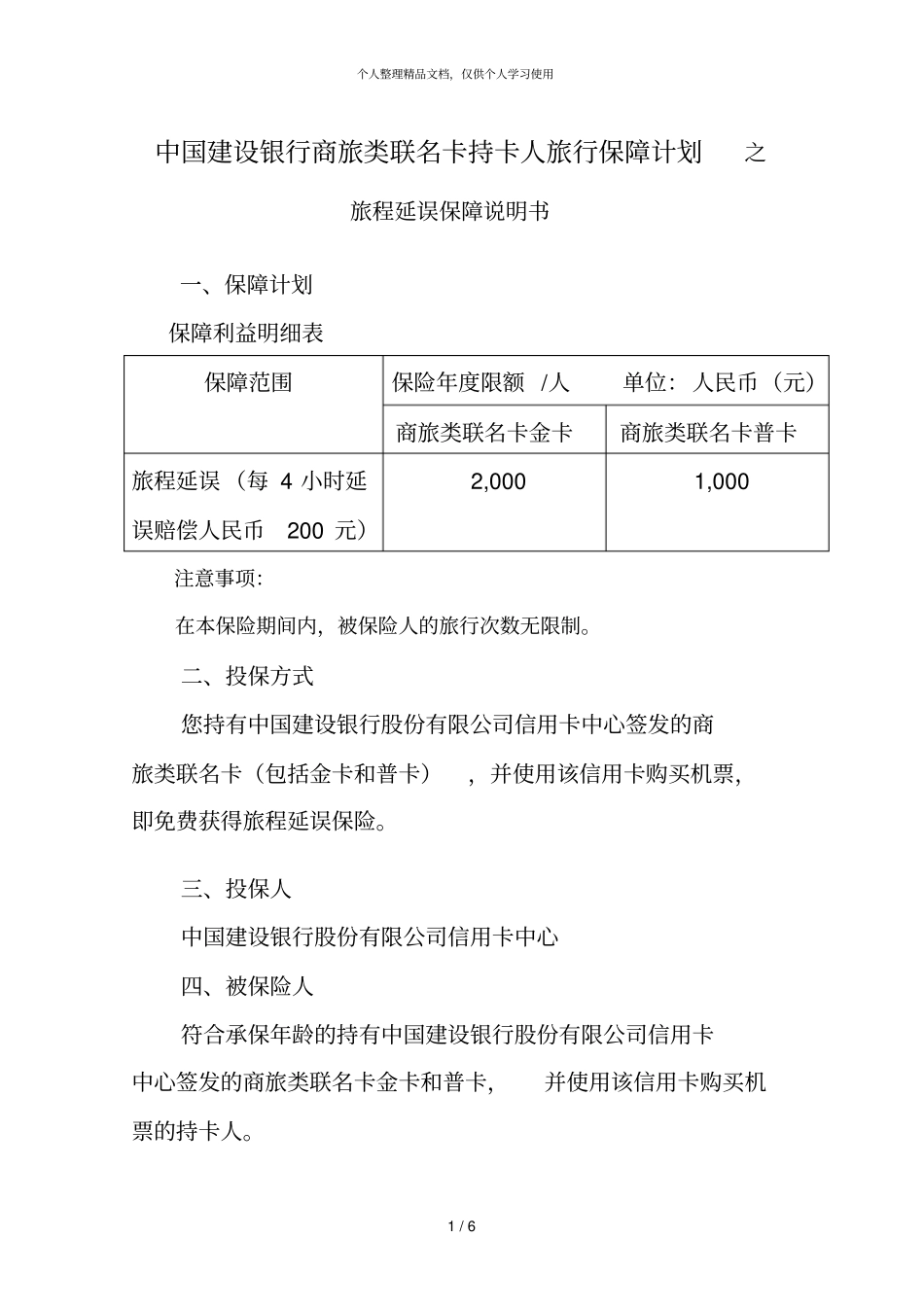 中国建设银行商旅类联名卡持卡人旅行保障计划之_第1页