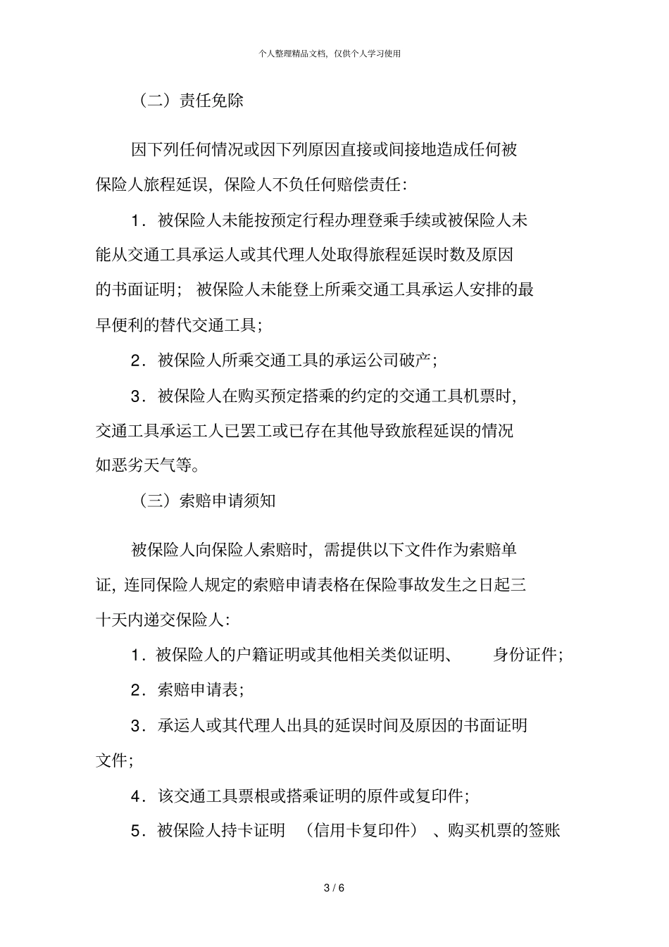 中国建设银行商旅类联名卡持卡人旅行保障计划之_第3页