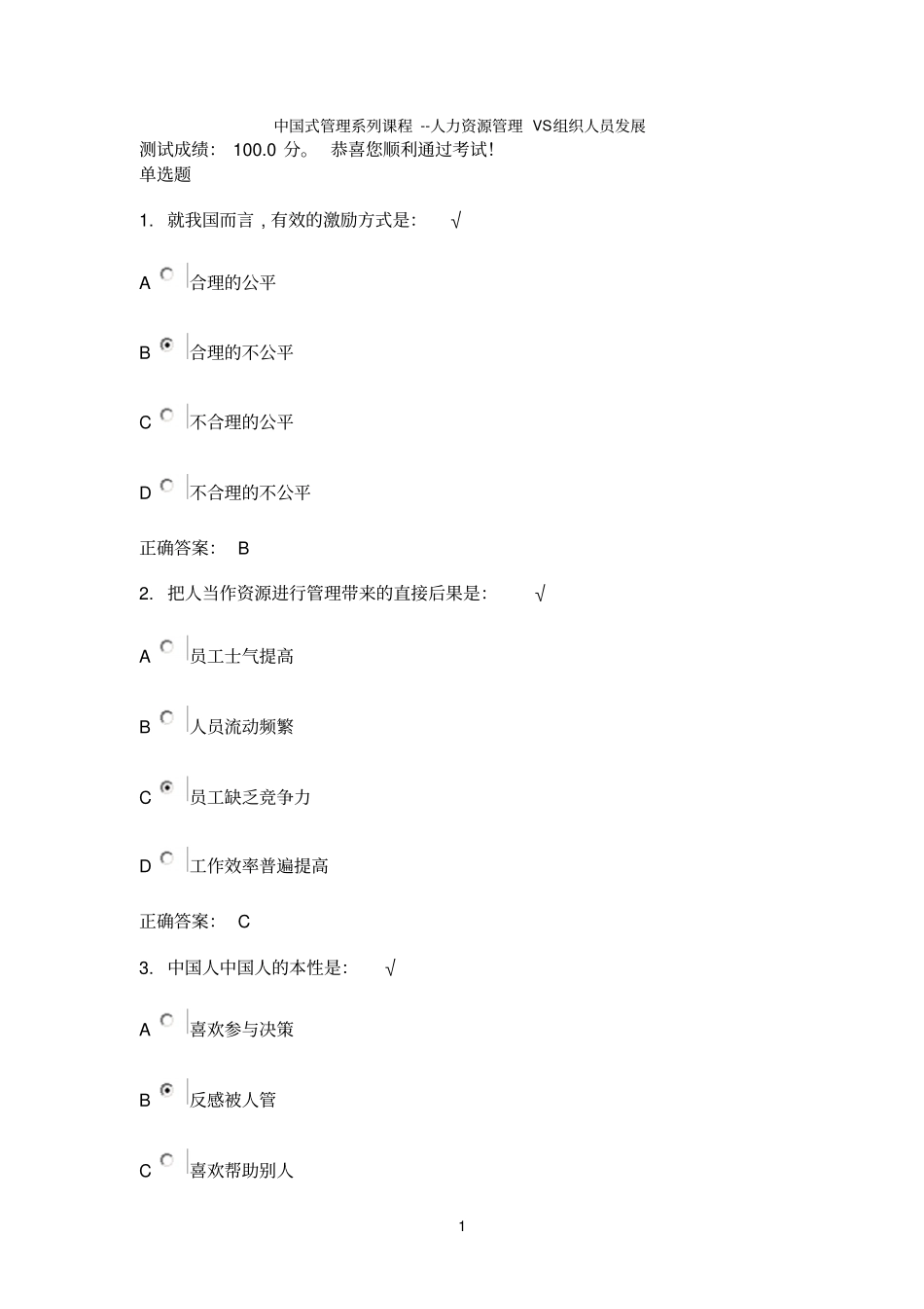 中国式管理系列课程100分试题_第1页