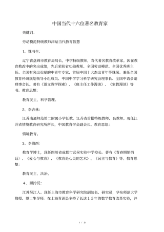 中国当代十六位著名教育家
