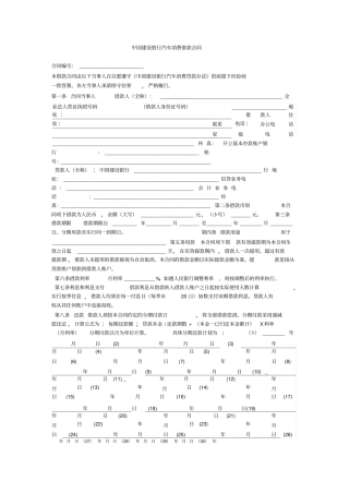 中国建设银行汽车消费借款合同