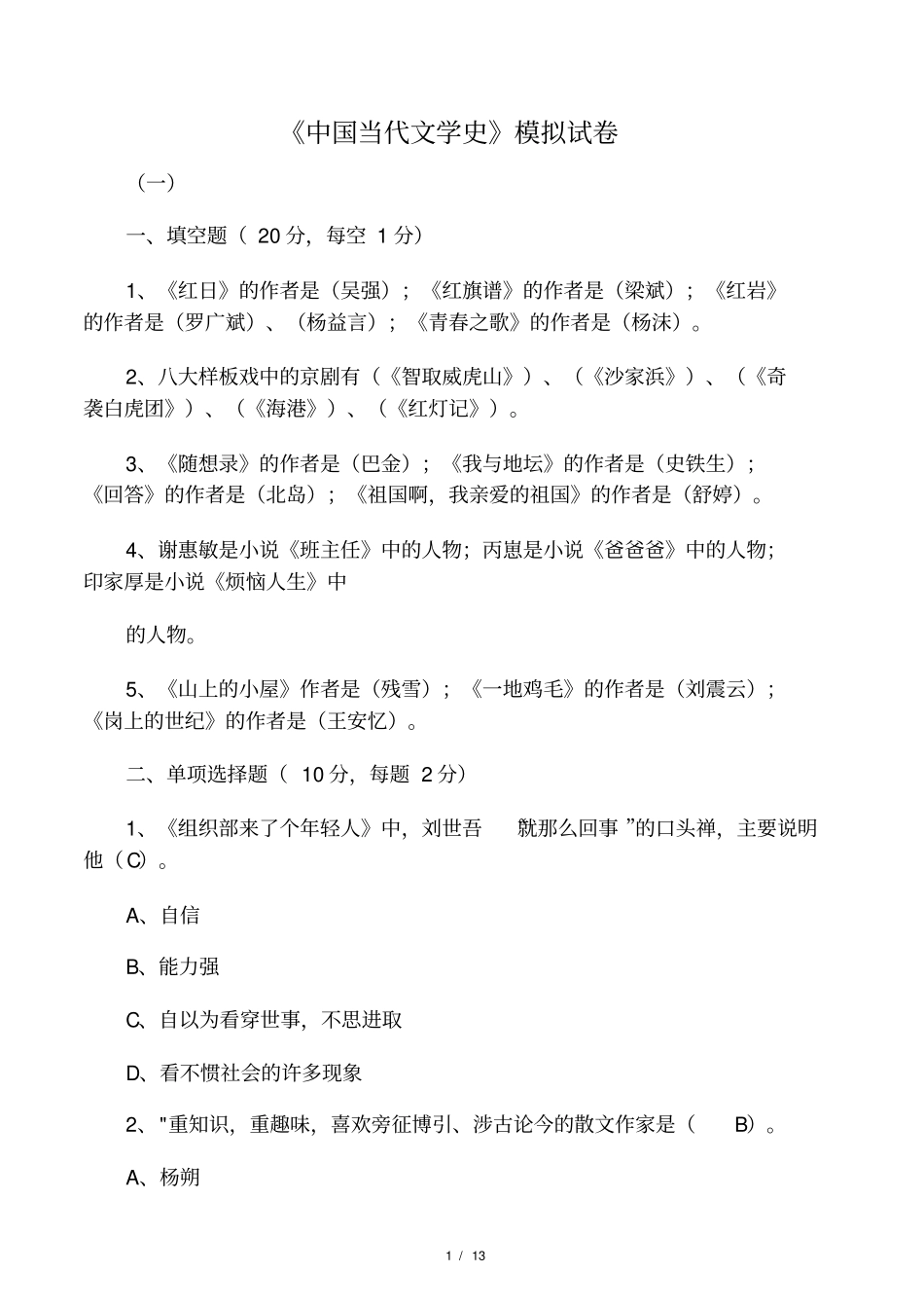 中国当代文学史试题及答案_第1页