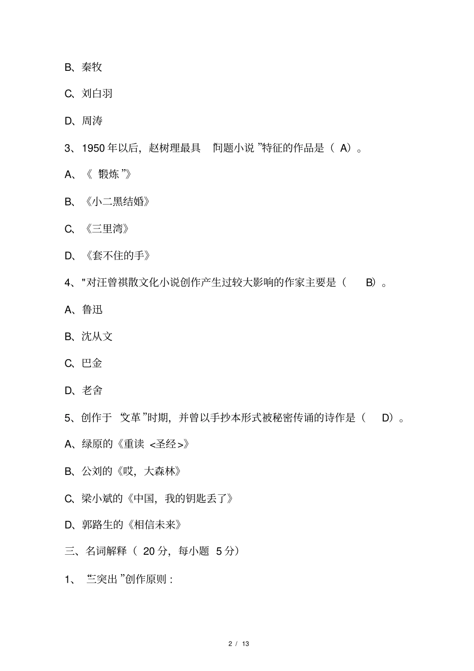 中国当代文学史试题及答案_第2页