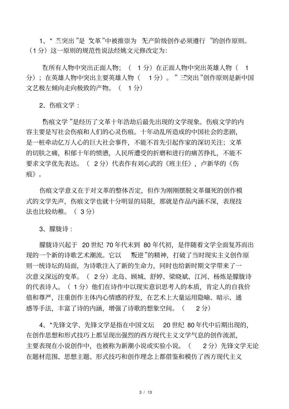 中国当代文学史试题及答案_第3页