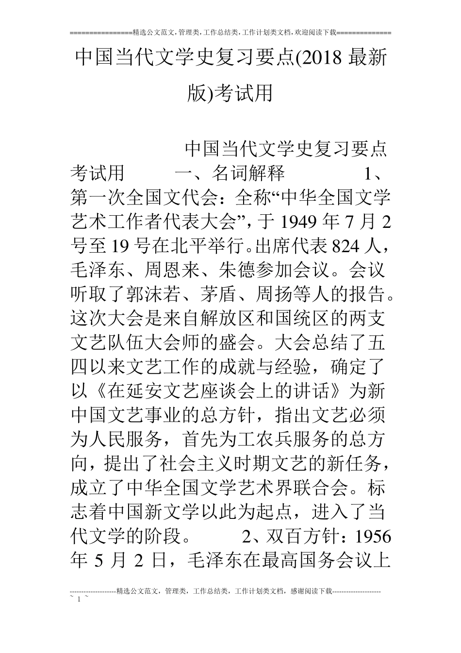 中国当代文学史复习要点18最新版考试用_第1页