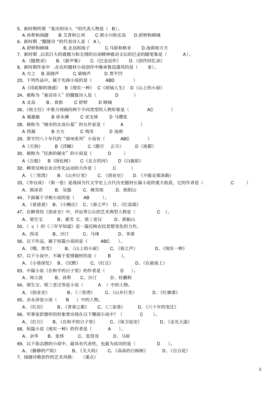 中国当代文学史试题答案汇总_第2页