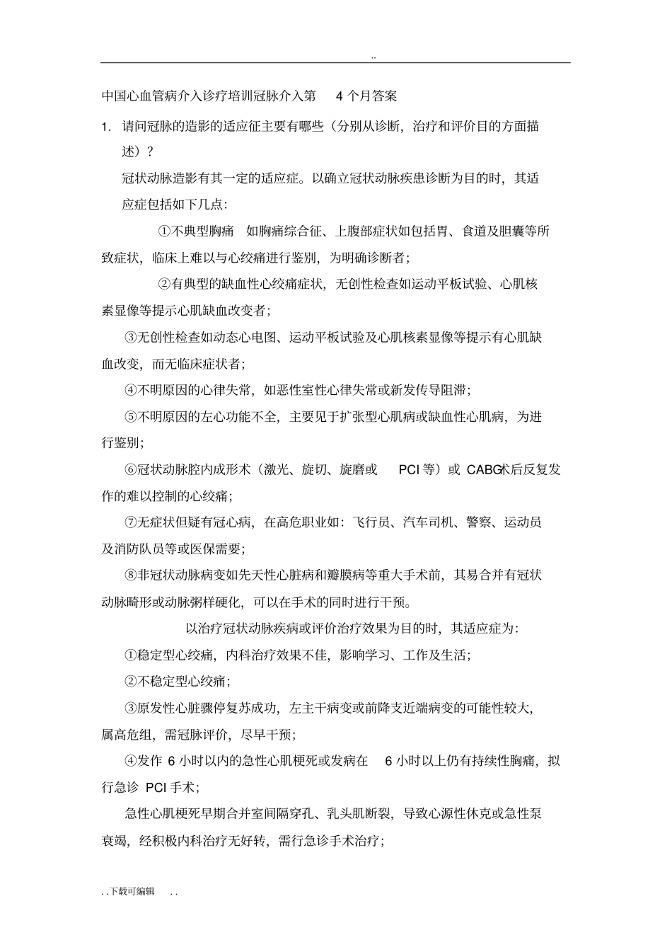 中国心血管病介入诊疗培训冠脉介入第4个月答案_第1页