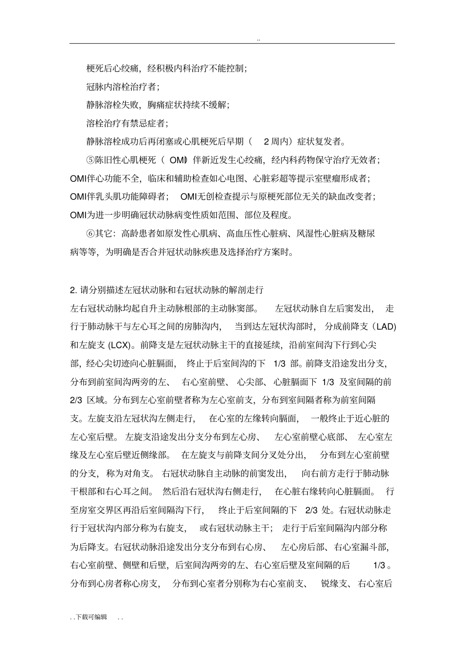 中国心血管病介入诊疗培训冠脉介入第4个月答案_第2页