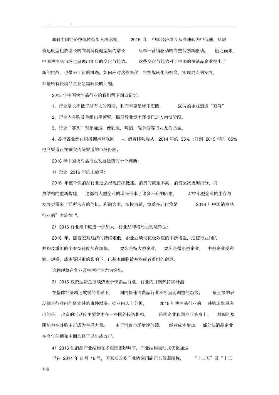 中国快消品行业发展现状与未来趋势_第1页