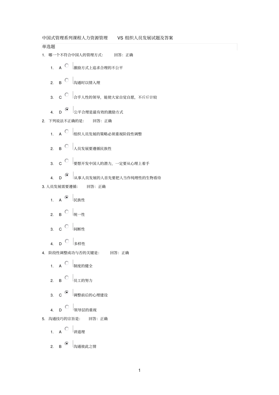 中国式管理系列课程人力资源管理VS组织人员发展试题及答案_第1页