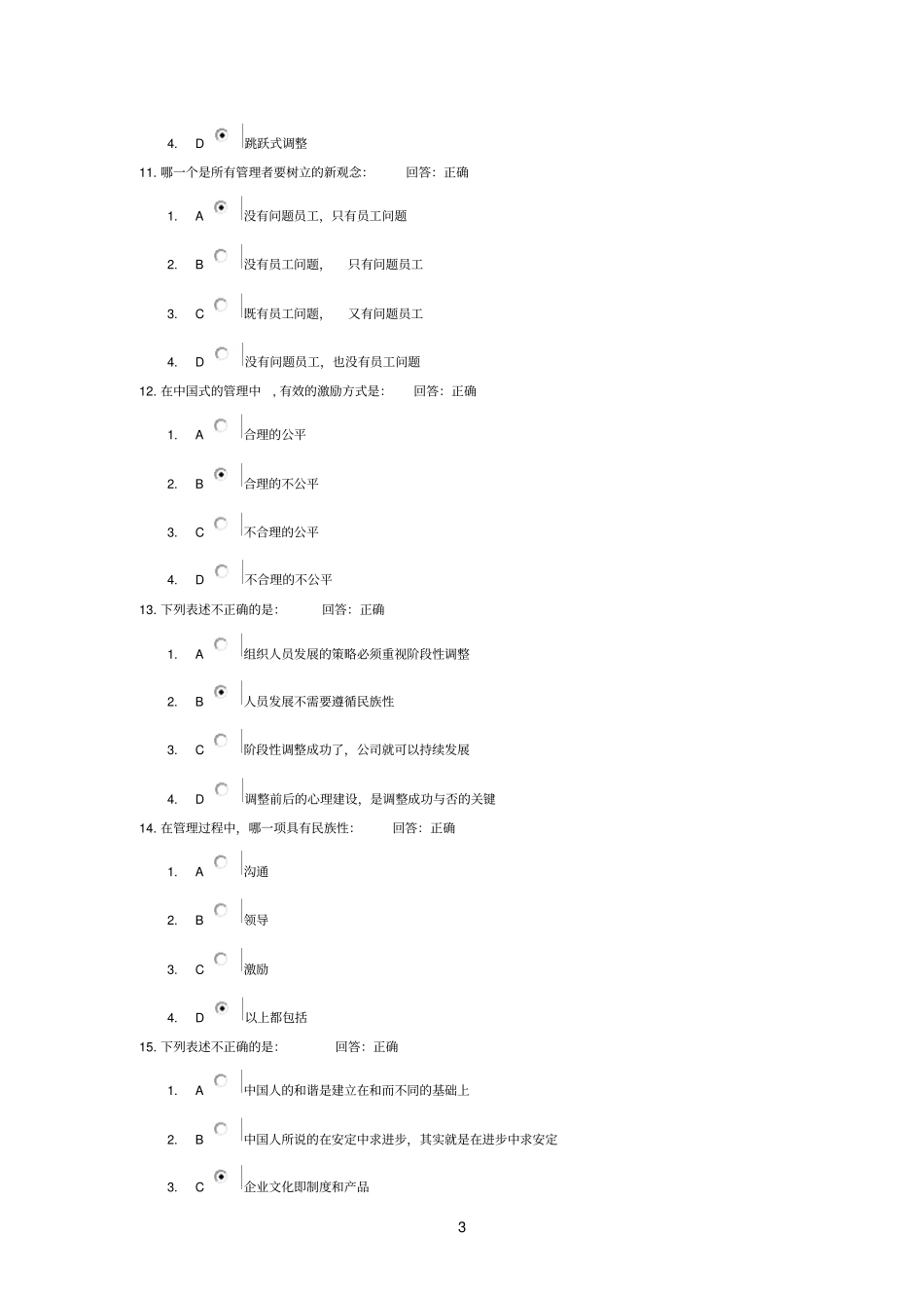 中国式管理系列课程人力资源管理VS组织人员发展试题及答案_第3页