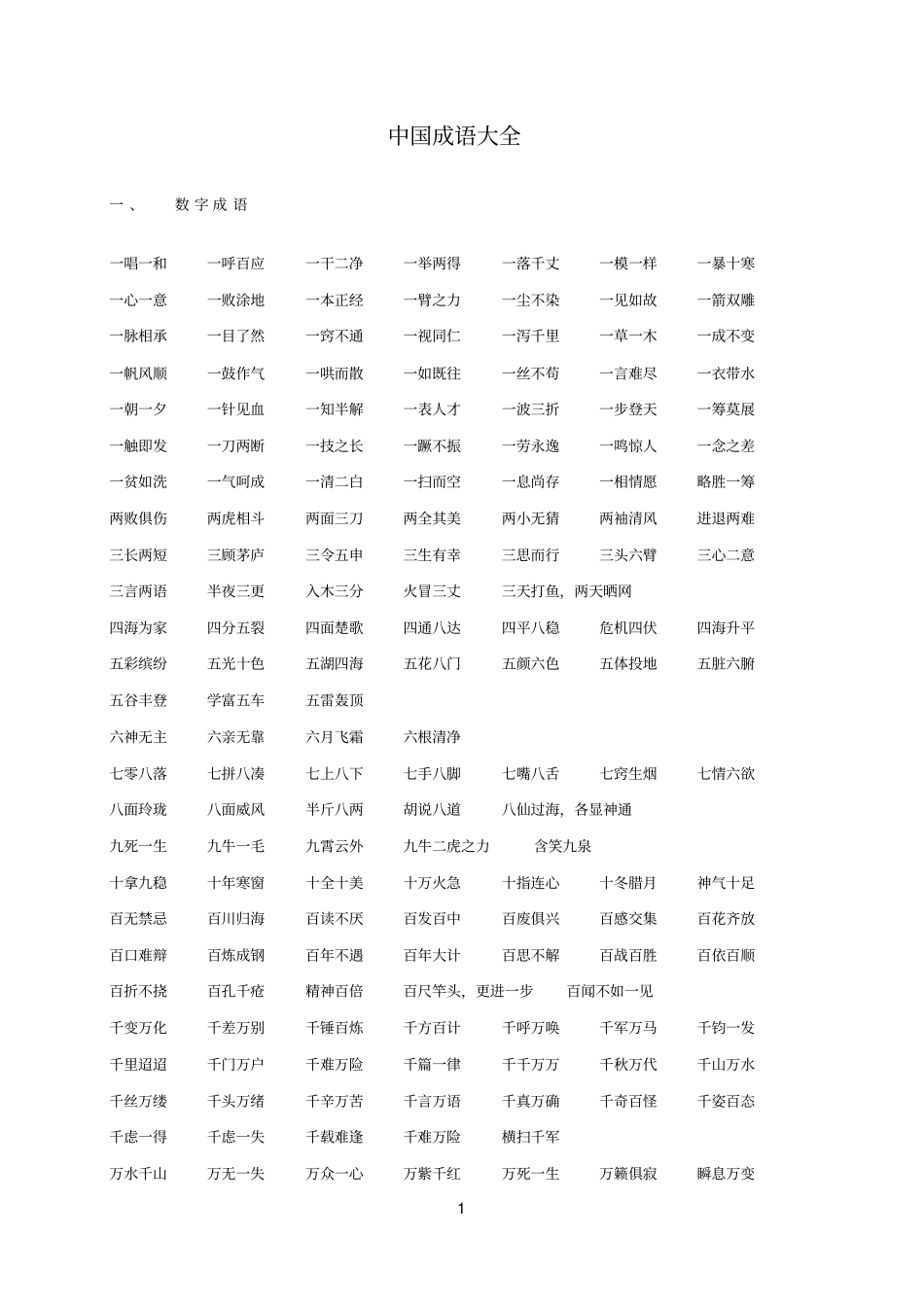 中国成语大全000002_第1页