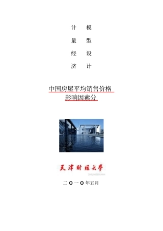 中国房屋平均销售价格的影响因素分析