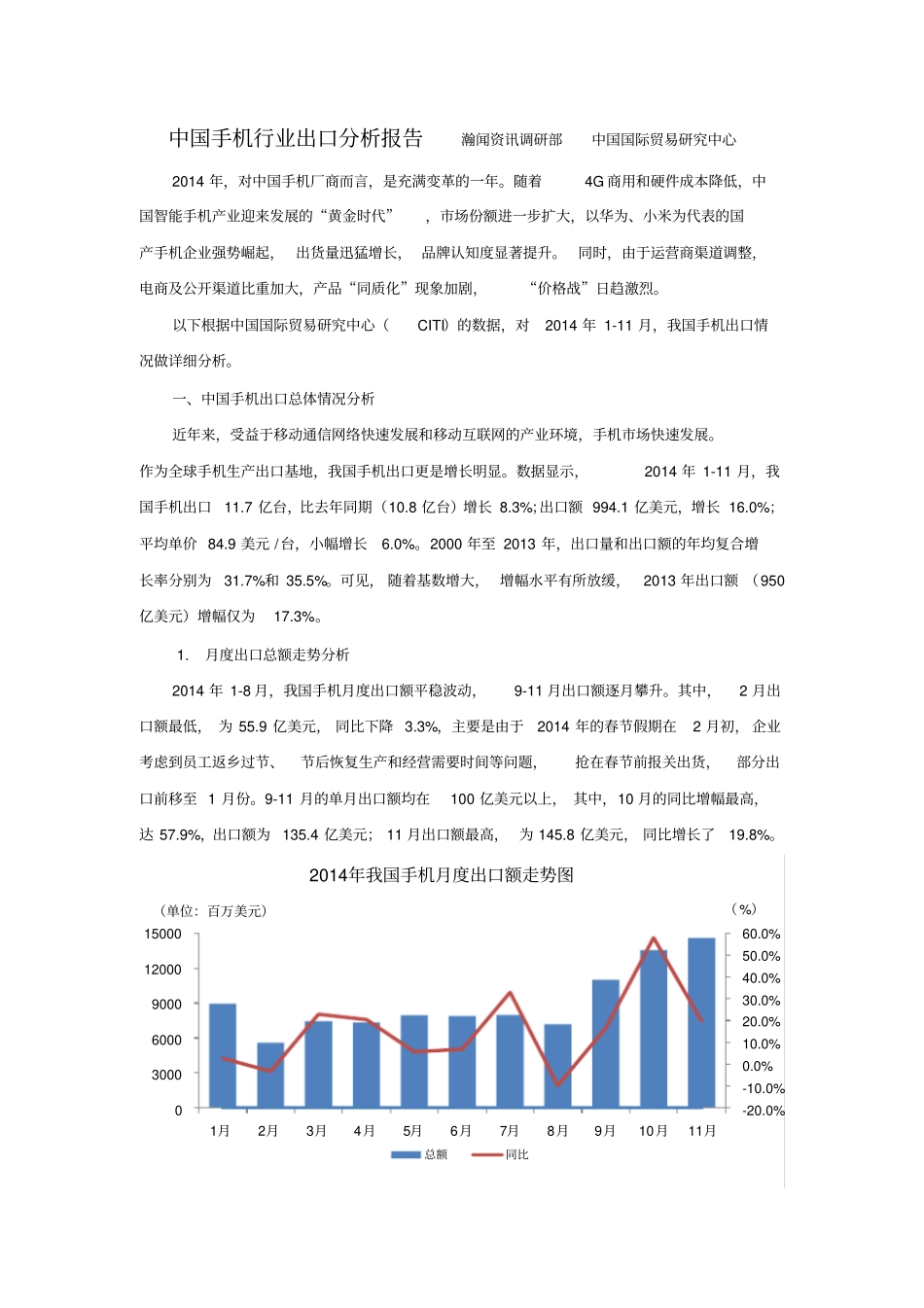 中国手机行业出口分析报告_第1页