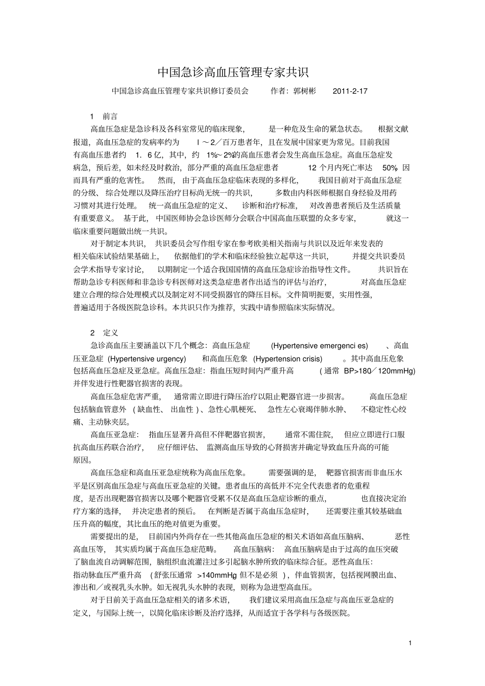 中国急诊高血压管理专家共识资料精讲_第1页