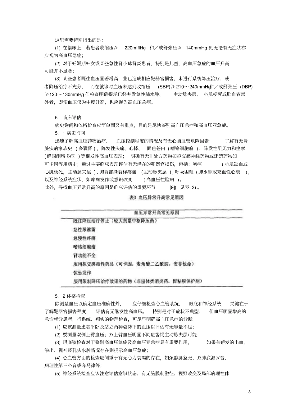 中国急诊高血压管理专家共识资料精讲_第3页