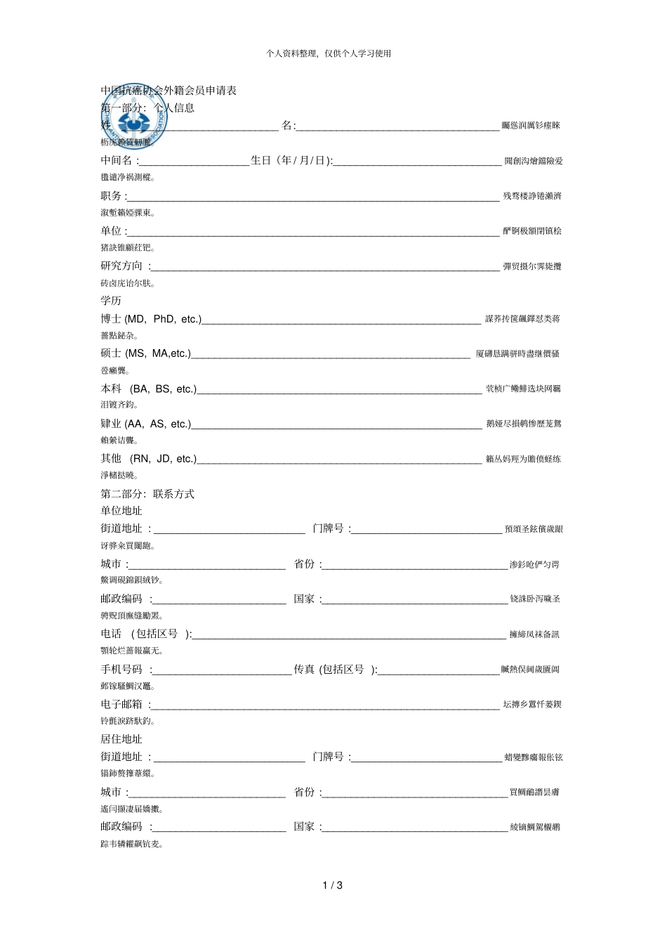 中国抗癌协会外籍会员申请表_第1页