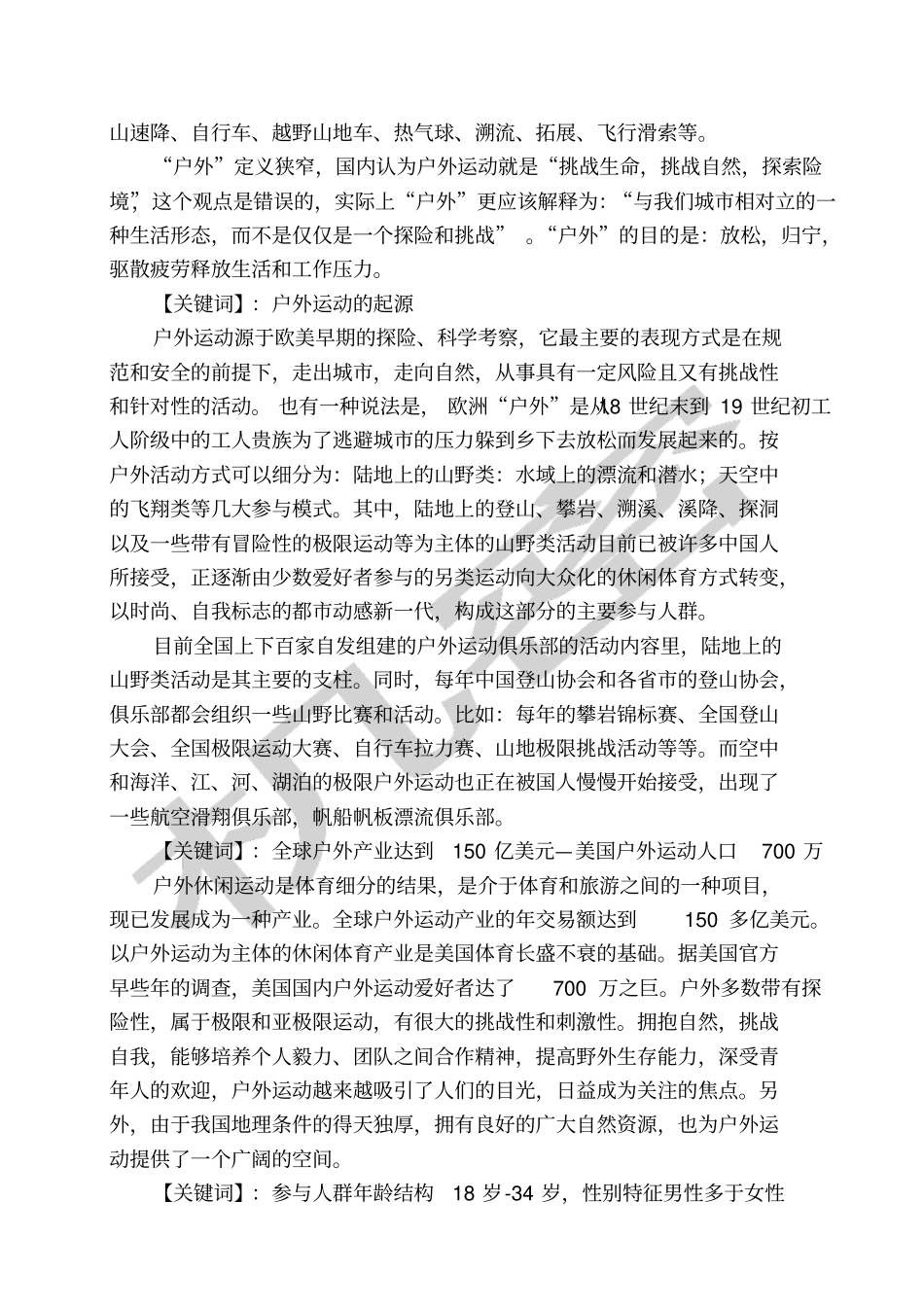 中国户外休闲运动调查研究报告_第2页