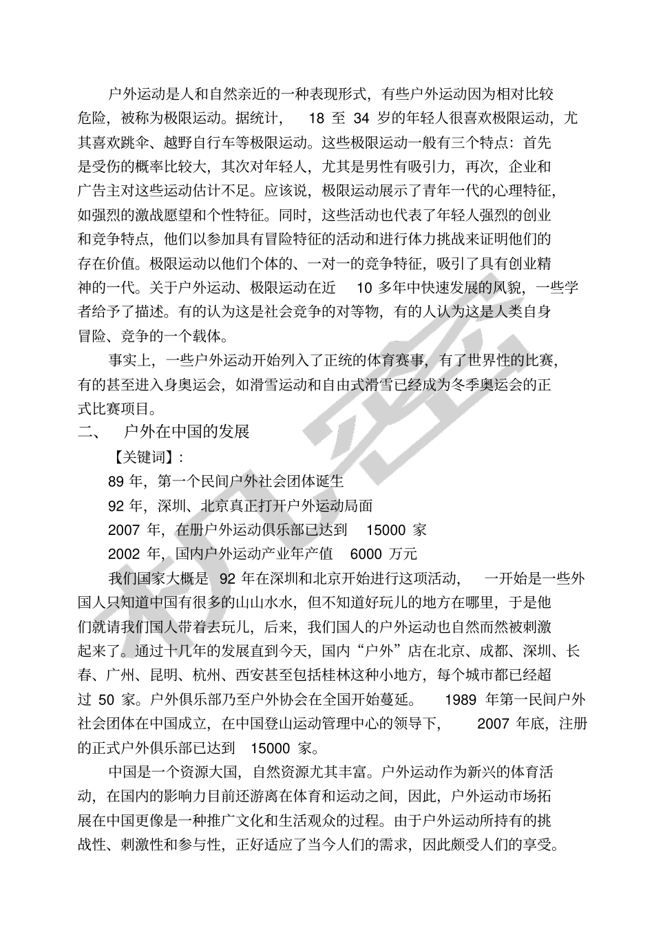 中国户外休闲运动调查研究报告_第3页