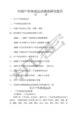中国户外休闲运动调查研究报告