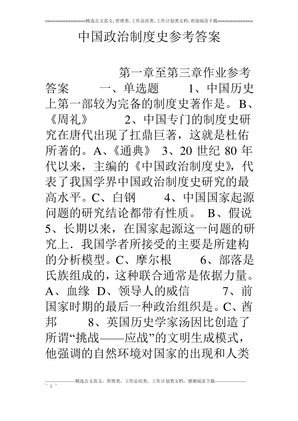 中国政治制度史参考答案_第1页