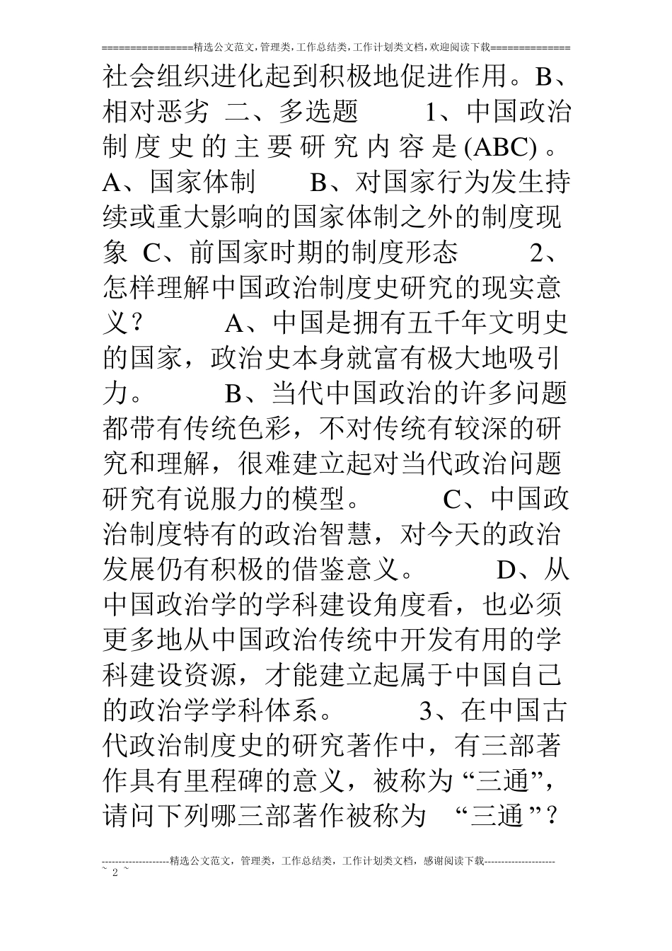 中国政治制度史参考答案_第2页