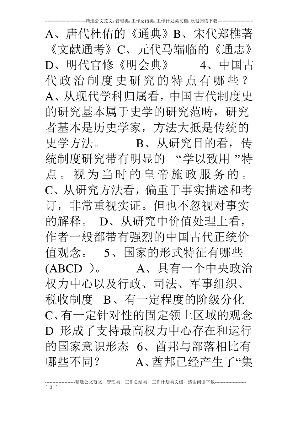 中国政治制度史参考答案_第3页