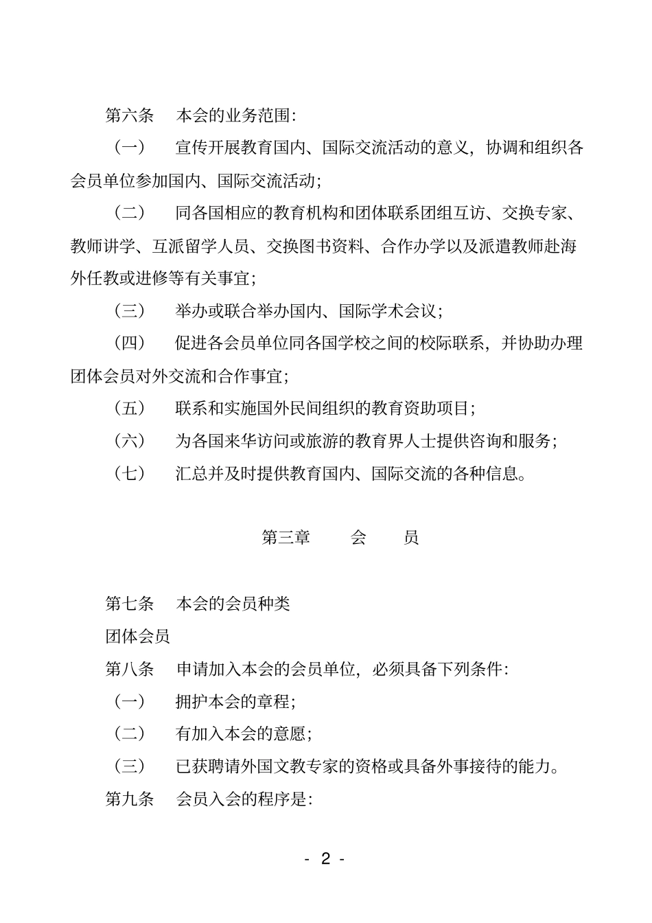 中国教育交流协会章程_第2页