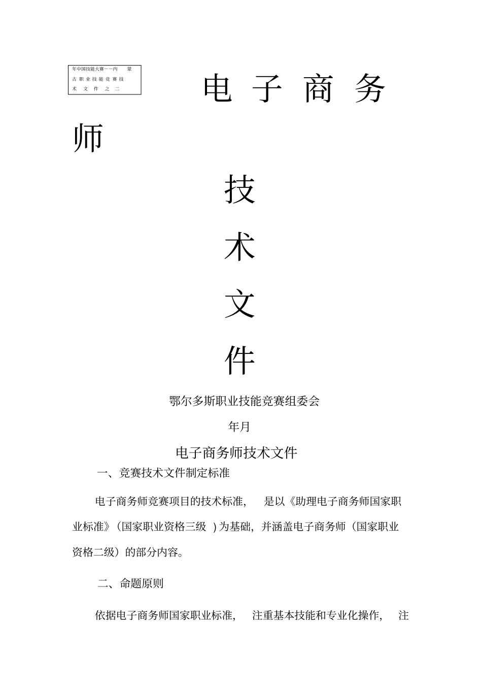 中国技能大赛内蒙古职业技能竞赛技术文件之二_第1页