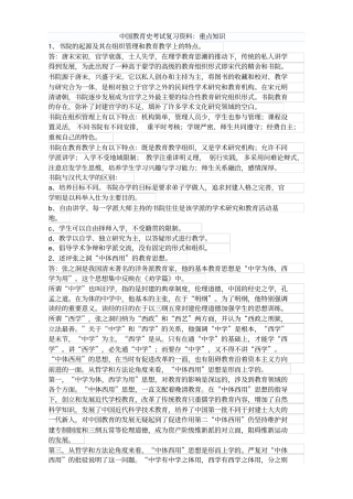 中国教育史考试复习资料：重点知识、、