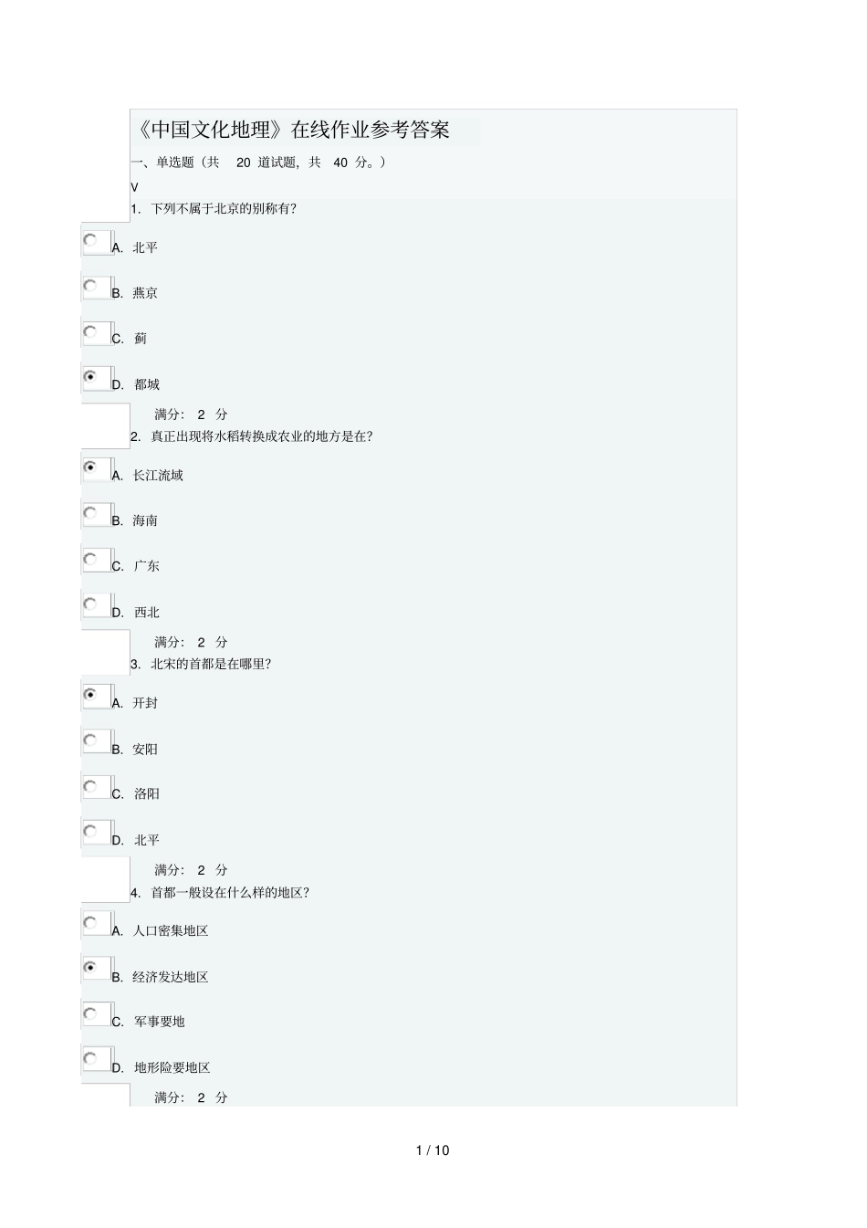 中国文化地理在线作业参考标准答案_第1页