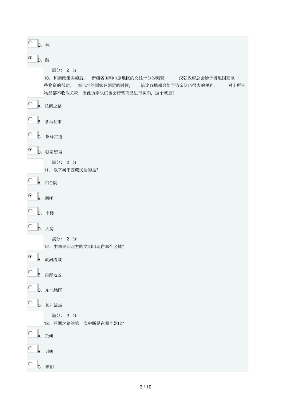 中国文化地理在线作业参考标准答案_第3页