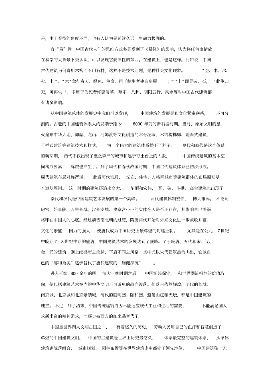 中国文化对中国建筑发展的影响_第3页
