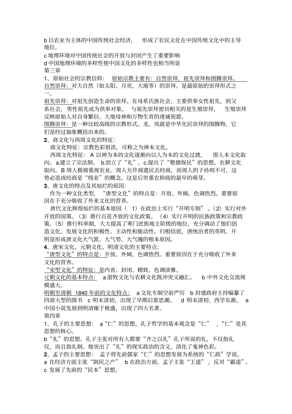 中国文化概论复习资料123_第3页