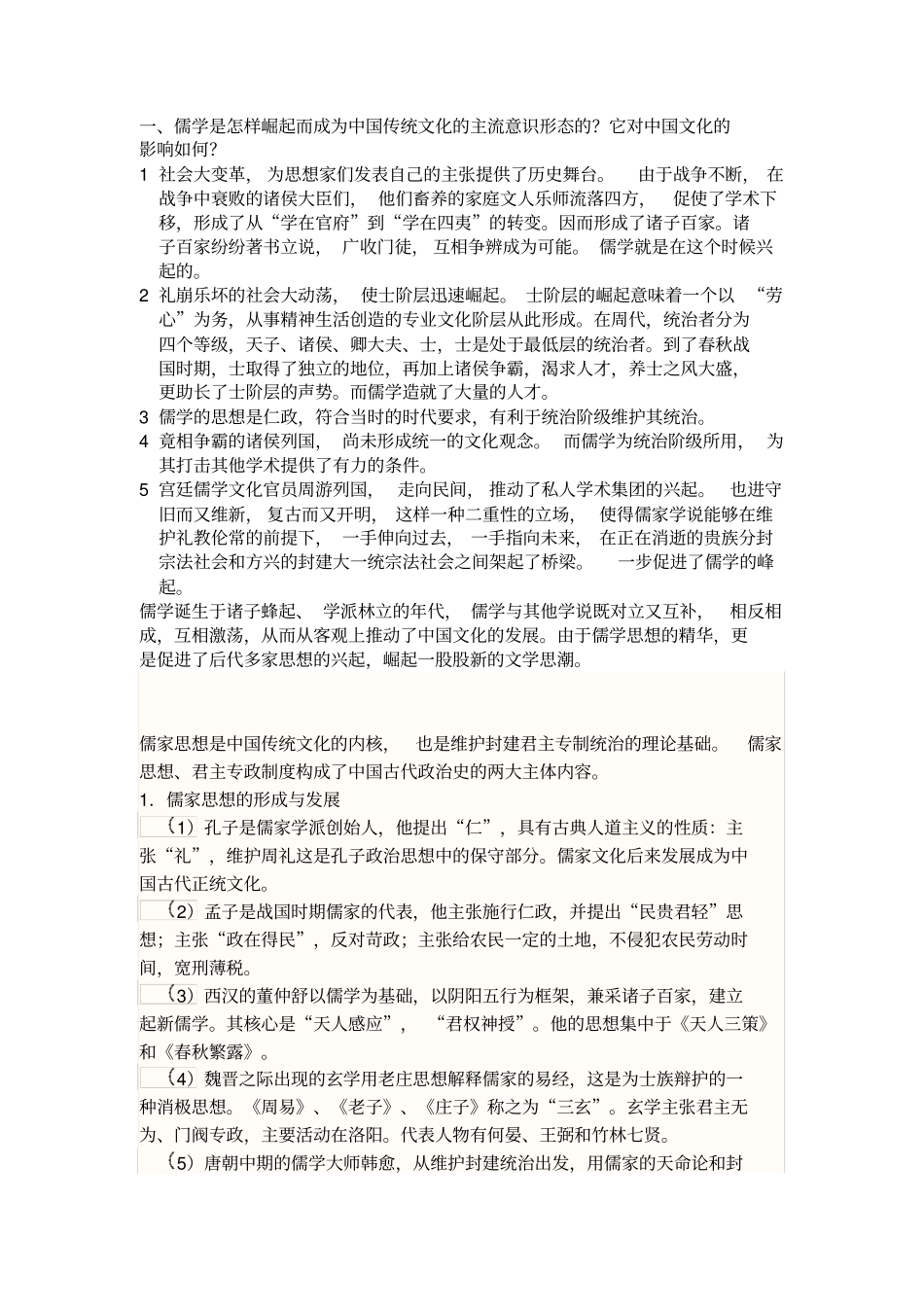 中国文化概论论述题答案齐全综述_第1页