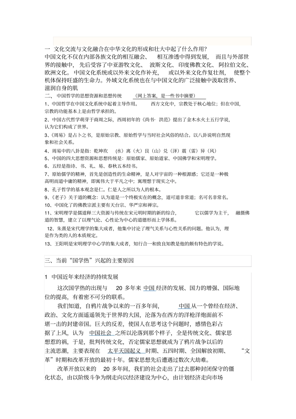 中国文化概论论述题答案齐全综述_第3页